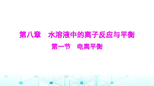 高考化学一轮复习第八章第一节电离平衡课件