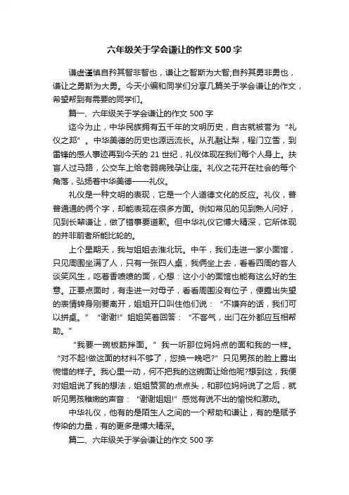 六年级关于学会谦让的作文500字