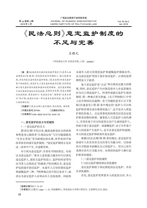 《民法总则》意定监护制度的不足与完善