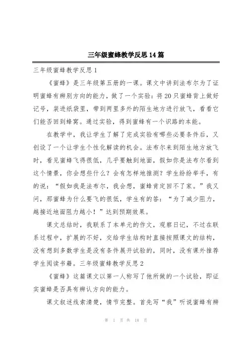 三年级蜜蜂教学反思14篇