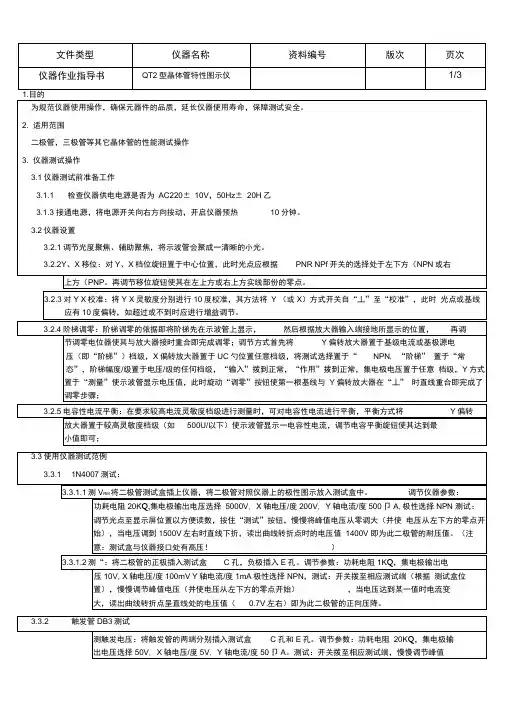 QT2晶体管特性图示仪操作规范