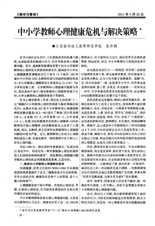 中小学教师心理健康危机与解决策略