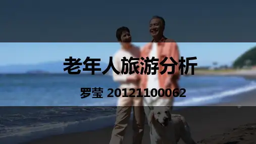 老年人旅游动机分析