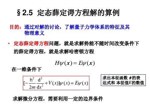 定态薛定谔方程解的算例