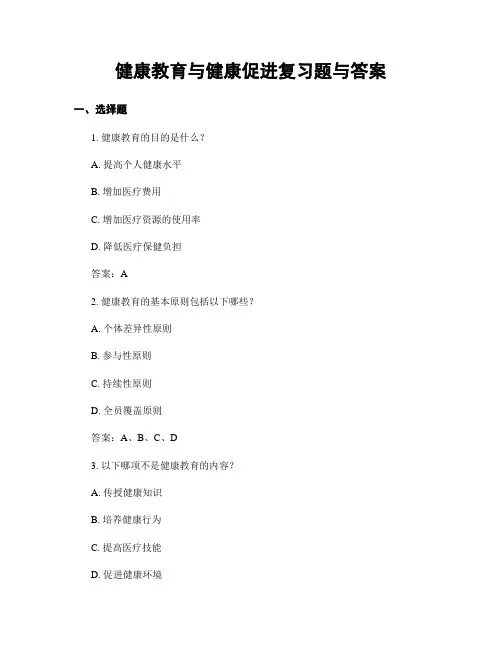 健康教育与健康促进复习题与答案