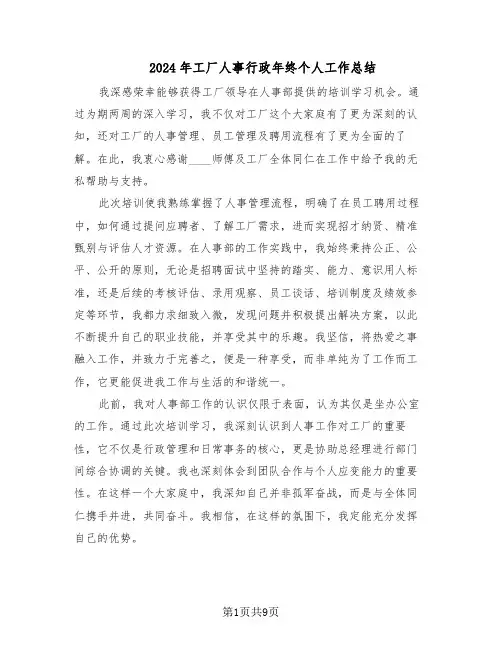 2024年工厂人事行政年终个人工作总结（5篇）