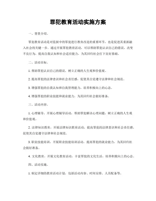 罪犯教育活动实施方案