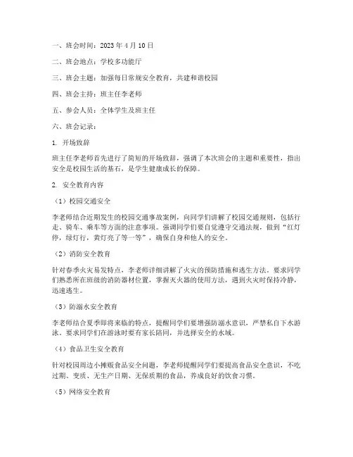 每日常规安全教育主题班会记录
