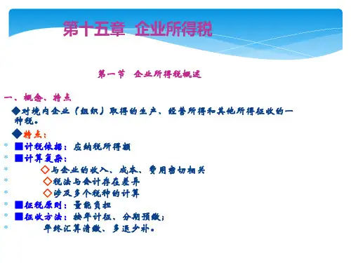 第十五章  企业所得税  《国家税收》PPT课件