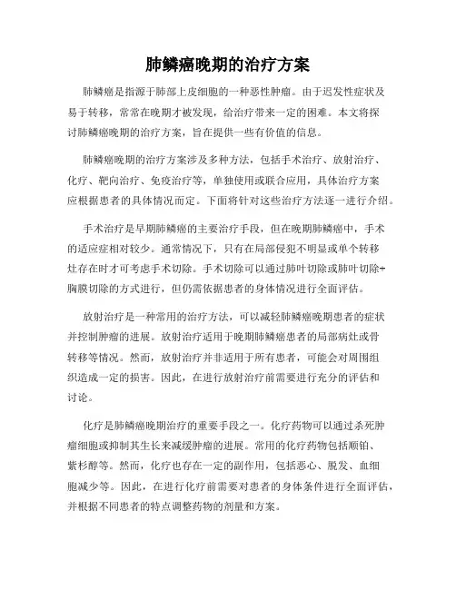 肺鳞癌晚期的治疗方案