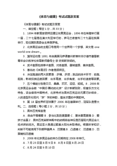 《体育与健康》考试试题及答案
