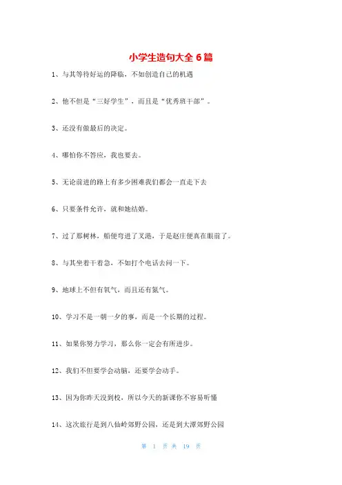 小学生造句大全6篇