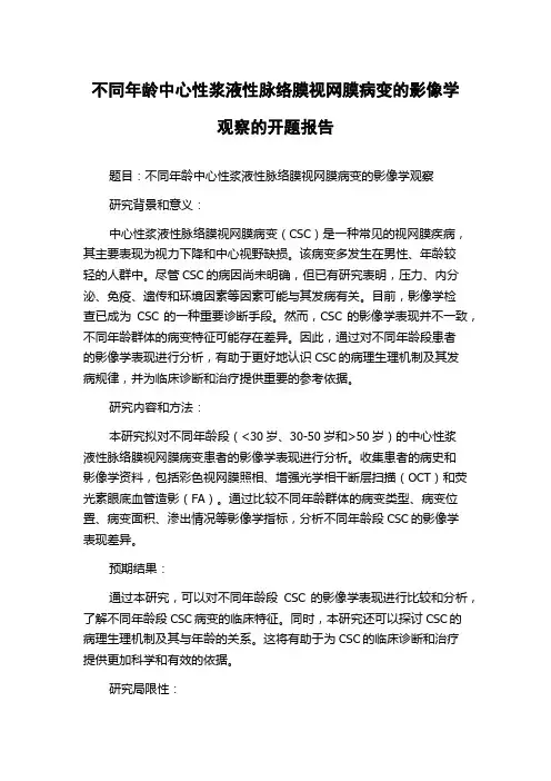 不同年龄中心性浆液性脉络膜视网膜病变的影像学观察的开题报告