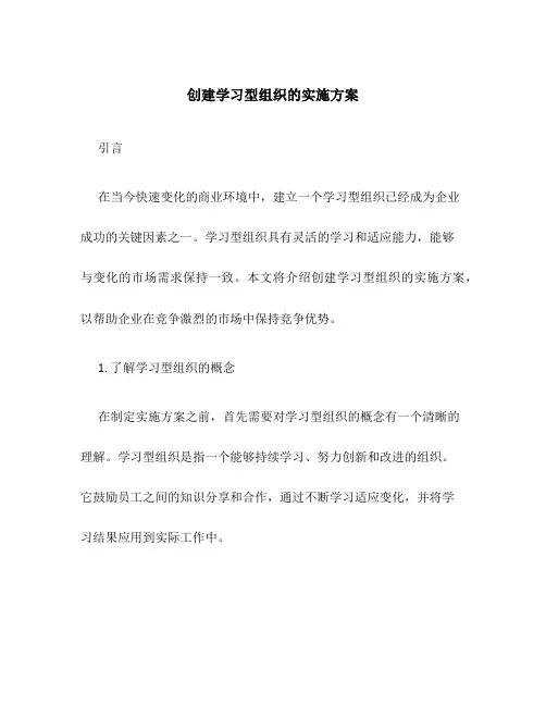 创建学习型组织的实施方案