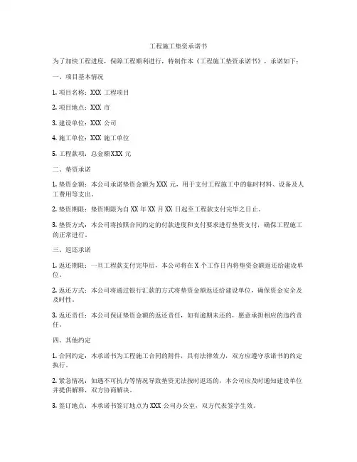工程施工垫资承诺书