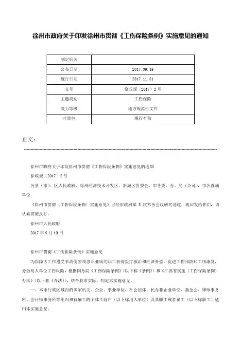 徐州市政府关于印发徐州市贯彻《工伤保险条例》实施意见的通知-徐政规〔2017〕2号