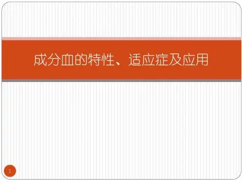 各种成分血的应用精选幻灯片