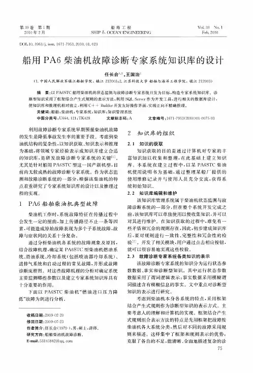 船用PA6柴油机故障诊断专家系统知识库的设计