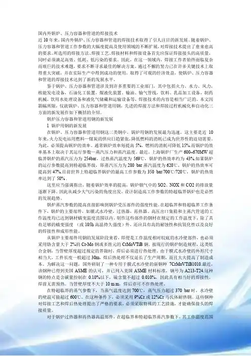国内外锅炉、压力容器和管道的焊接技术