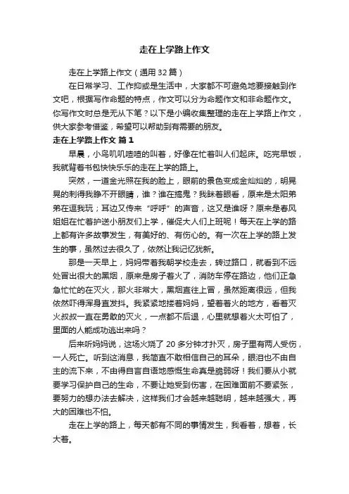 走在上学路上作文（通用32篇）