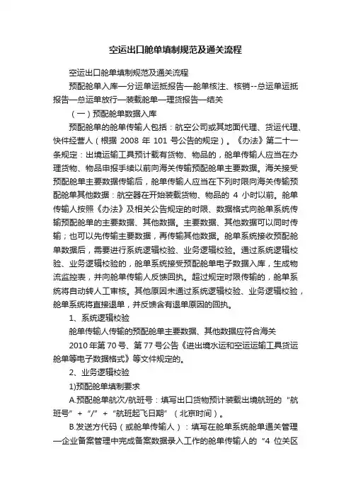 空运出口舱单填制规范及通关流程