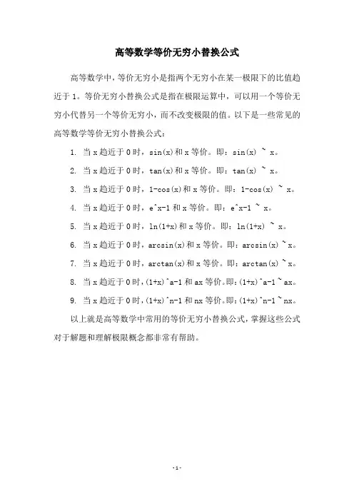 高等数学等价无穷小替换公式