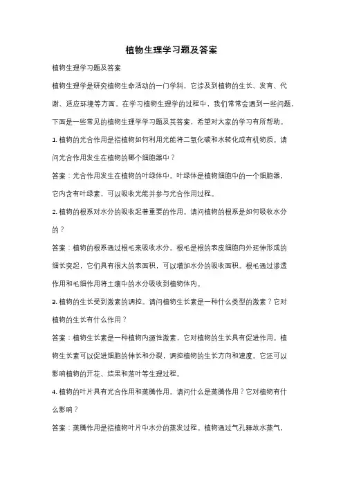 植物生理学习题及答案
