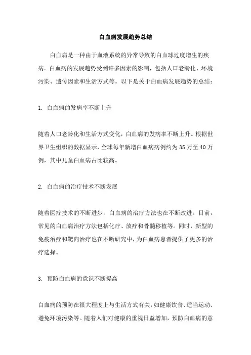白血病发展趋势总结
