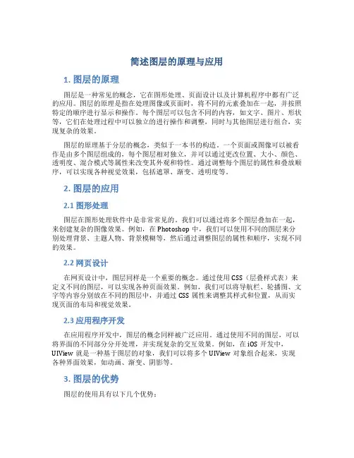 简述图层的原理与应用