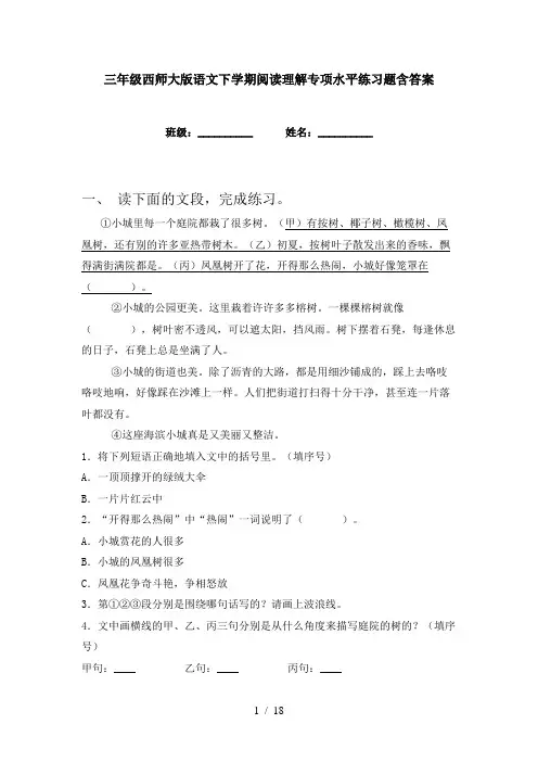 三年级西师大版语文下学期阅读理解专项水平练习题含答案