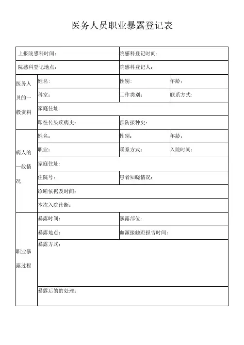 医务人员职业暴露登记表