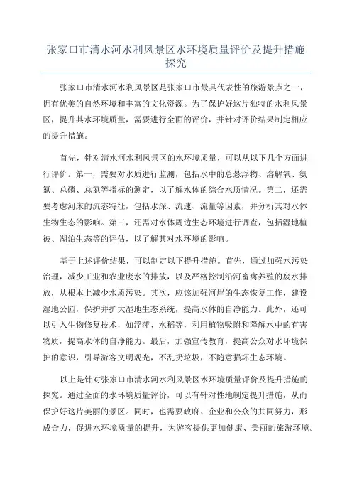张家口市清水河水利风景区水环境质量评价及提升措施探究