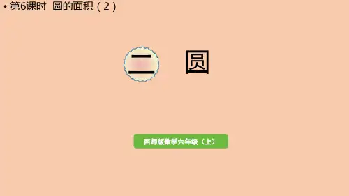 数学西师六(上)二 圆第6课时 圆的面积(2)