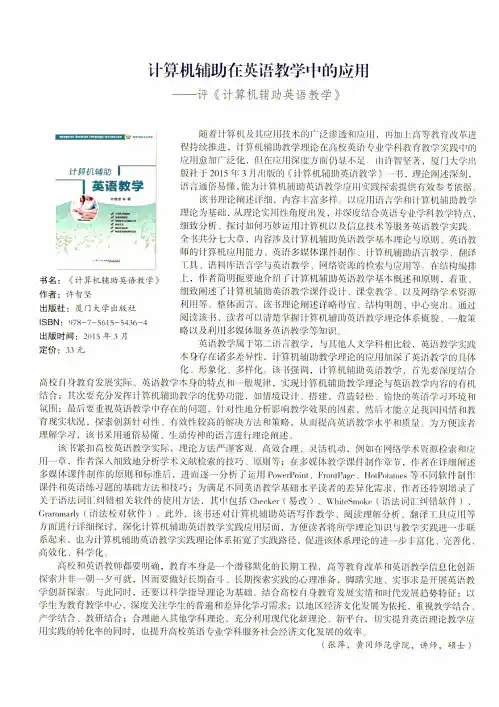 计算机辅助在英语教学中的应用--评《计算机辅助英语教学》