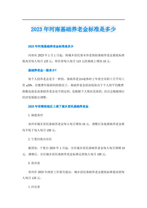 2023年河南基础养老金标准是多少