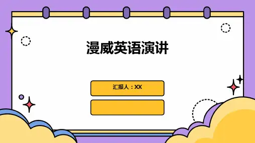 漫威英语演讲