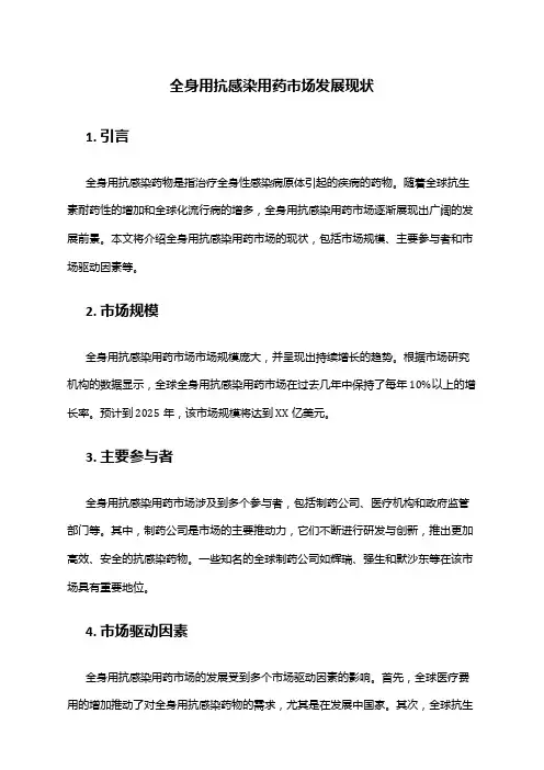2024年全身用抗感染用药市场发展现状