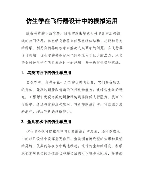 仿生学在飞行器设计中的模拟运用