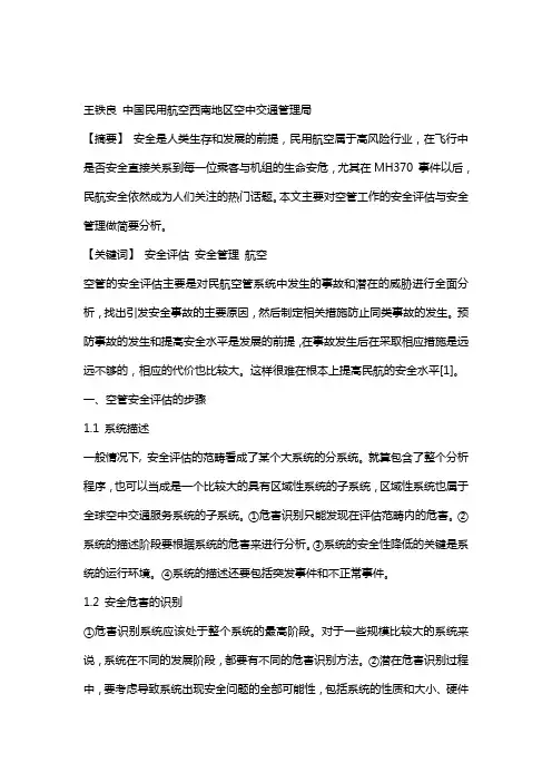 空管工作的安全评估与安全管理
