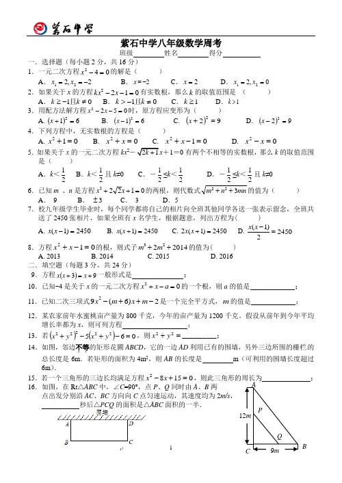 南通市海安市紫石中学八年级数学周考一元二次方程单元复习考试试卷