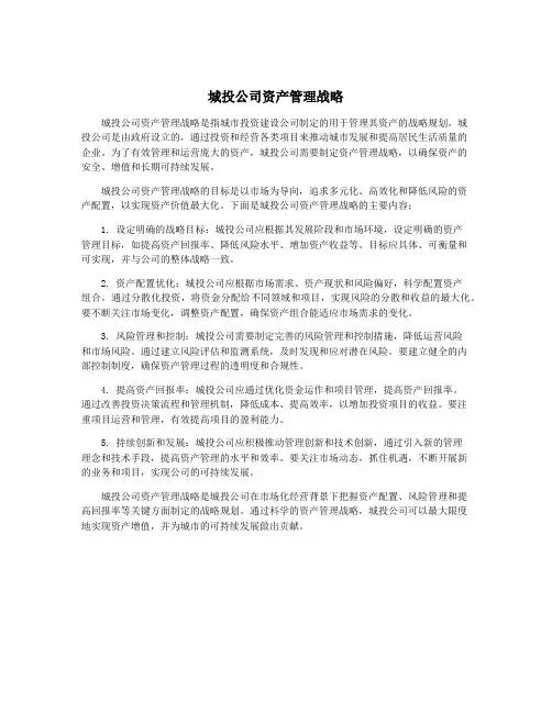 城投公司资产管理战略