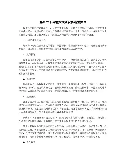 煤矿井下运输方式及设备选型探讨
