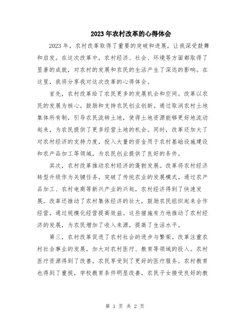 2023年农村改革的心得体会
