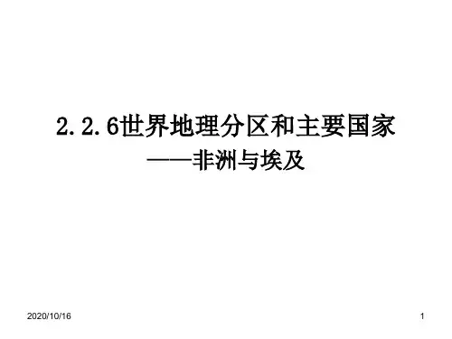 世界地理分区和主要国家——非洲与埃及解析PPT教学课件