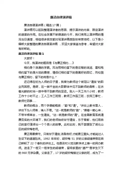 廉洁自律演讲稿（精选17篇）