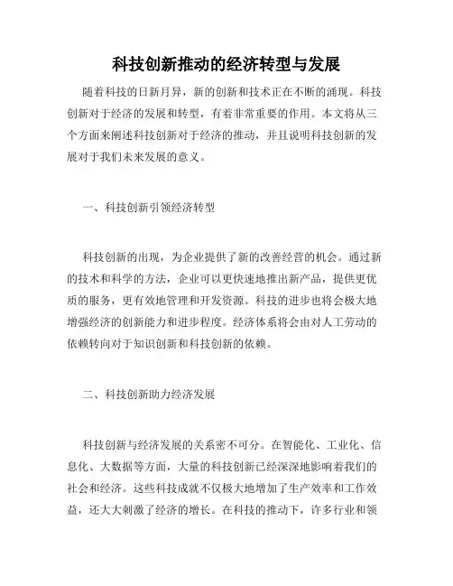 科技创新推动的经济转型与发展