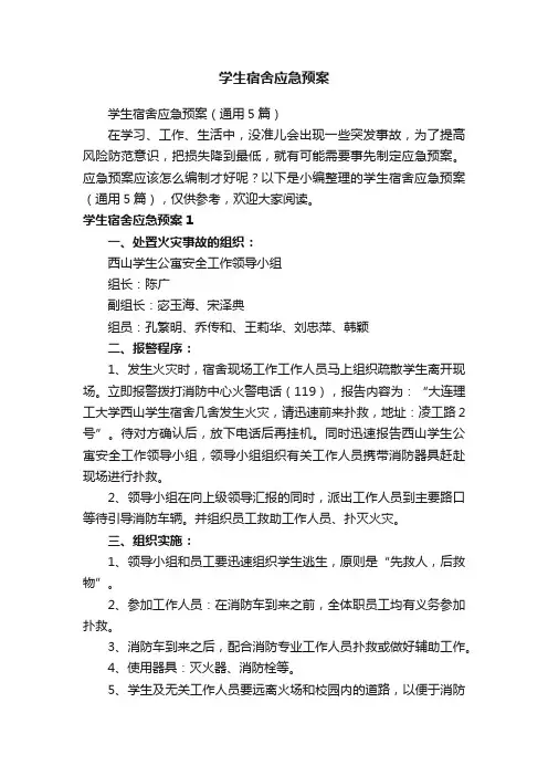 学生宿舍应急预案（通用5篇）