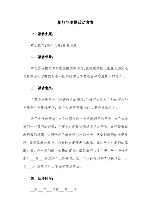 教师节主题活动方案（4篇）