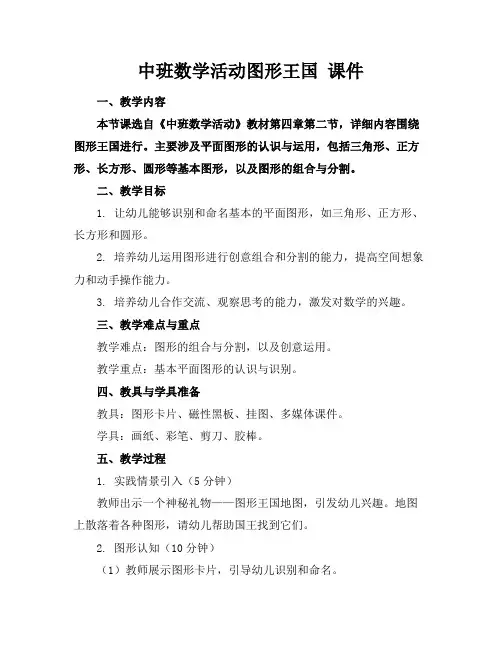 中班数学活动图形王国课件