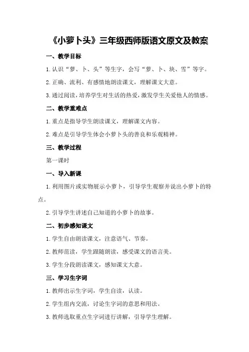 2024《小萝卜头》三年级西师版语文原文及教案